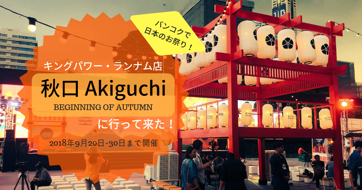 バンコクで日本のお祭り キングパワー ランナム店の 秋口 Akiguchi に行ってきた Mioの大阪ブログ